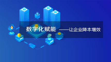  來看看企業數字化轉型如何降本提速！